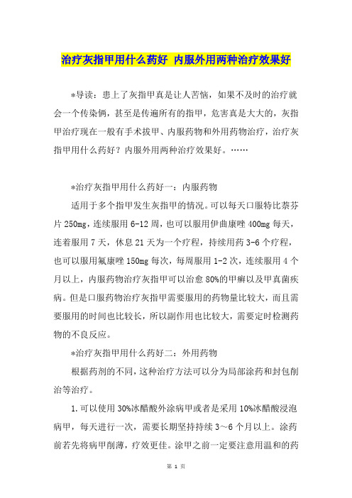 治疗灰指甲用什么药好 内服外用两种治疗效果好