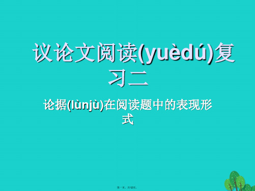 广东省东莞市寮步信义学校中考语文专项复习议论文阅读复习课件二新人教版
