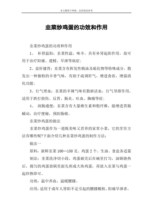 韭菜炒鸡蛋的功效和作用