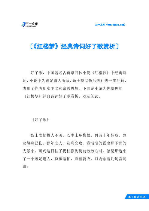《红楼梦》经典诗词好了歌赏析