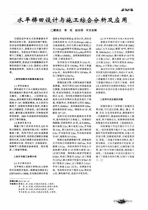 水平梯田设计与施工综合分析及应用