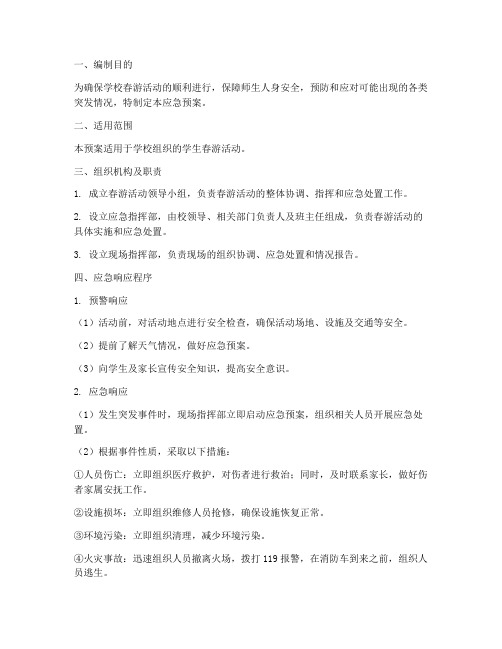 春游专项应急预案