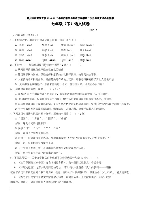 扬州市江都区五校2016-2017学年苏教版七年级下学期第二次月考语文试卷含答案