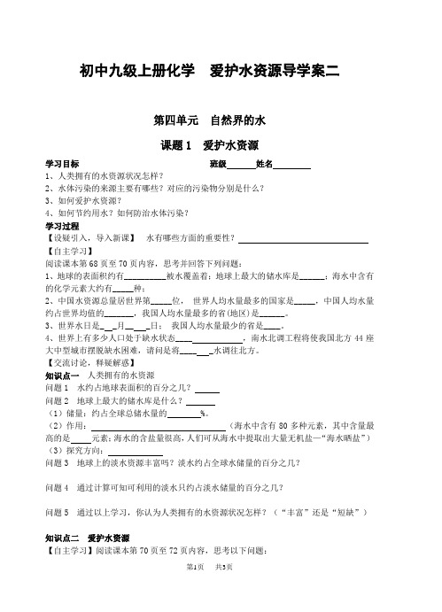 初中九年级上册化学  爱护水资源导学案二