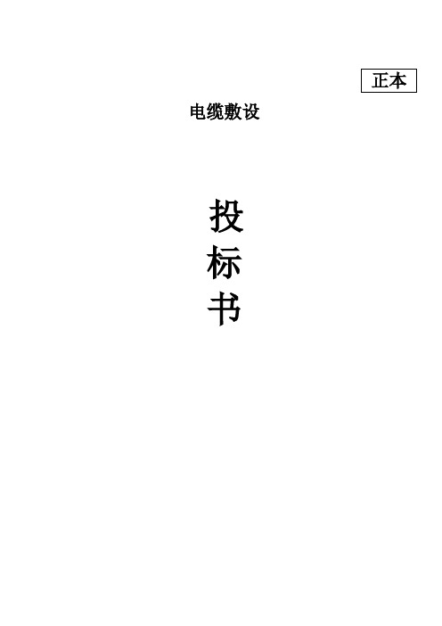 电缆敷设方案投标书