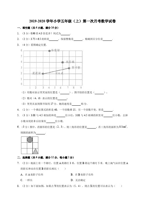 2019-2020学年小学五年级(上)第一次月考数学试卷1(解析版)