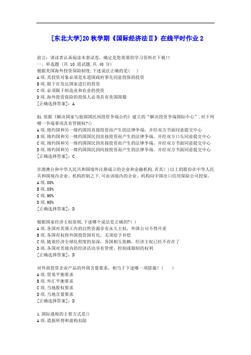 [东大]20秋学期《国际经济法Ⅱ》在线平时作业2答案辅导资料