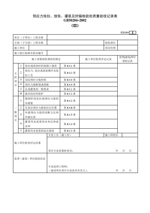 402预应力张拉、放张、灌浆及封锚检验批质量验收记录表