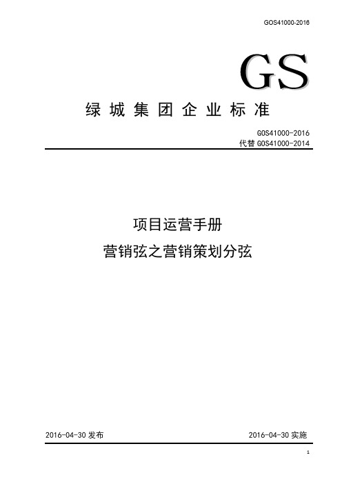 绿城项目运营手册营销弦之营销策划分弦(5月9日)