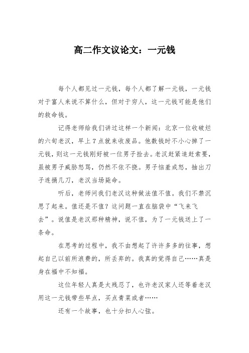 高二作文议论文：一元钱