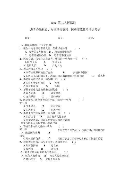 患者合法权益、知情告知同意、医患沟通技巧培训考试包括答案