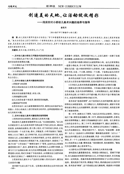 创造美的天地,让活动绽放精彩——浅谈农村小班幼儿美术兴趣的培养与指导