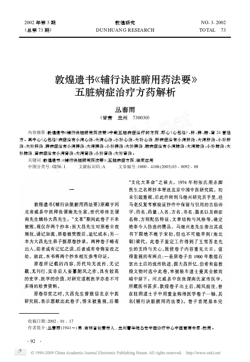 敦煌遗书_辅行诀脏腑用药法要_五脏病症治疗方药解析