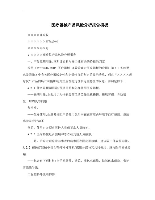 医疗器械产品风险分析报告模板