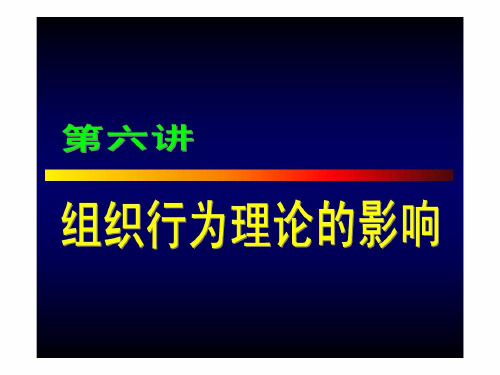 人大名师包政老师的组织行为学课件