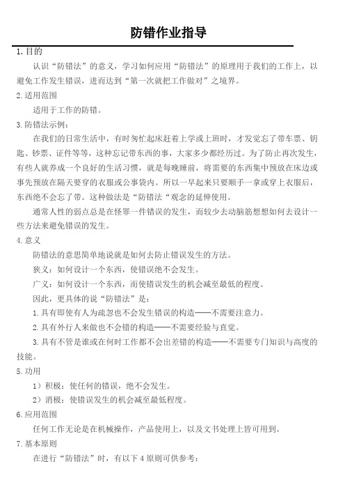 防错法作业指导书