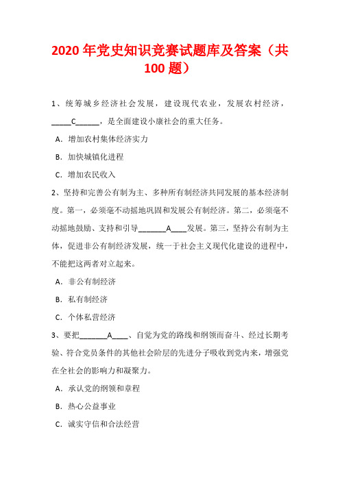 2020年党史知识竞赛试题库及答案(共100题)