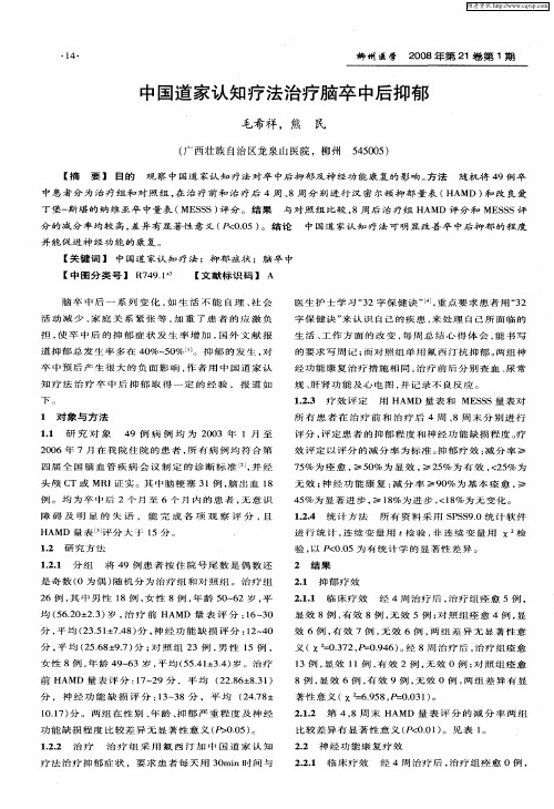 中国道家认知疗法治疗脑卒中后抑郁