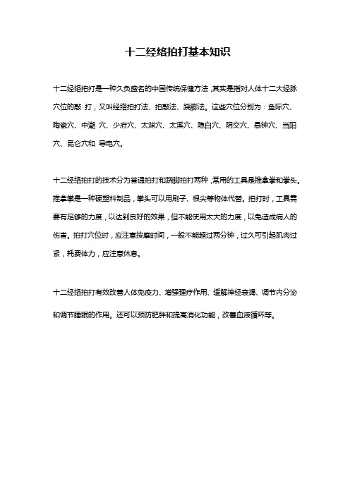 十二经络拍打基本知识