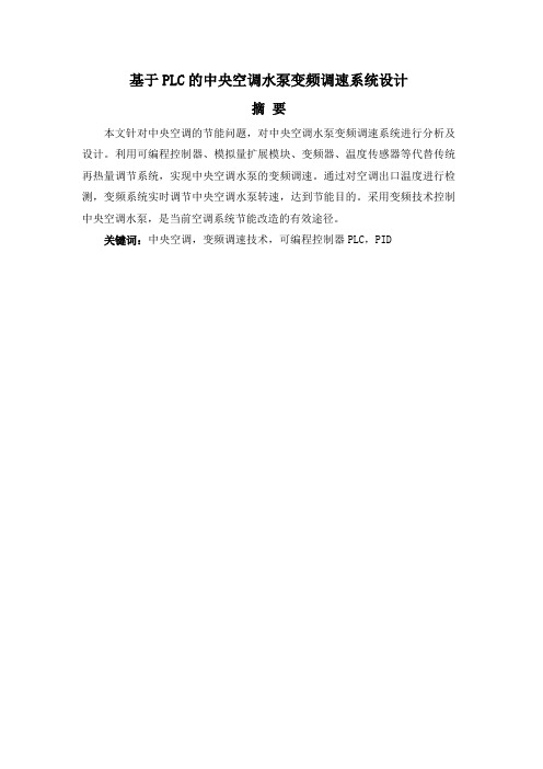 基于PLC的中央空调水泵变频调速系统设计
