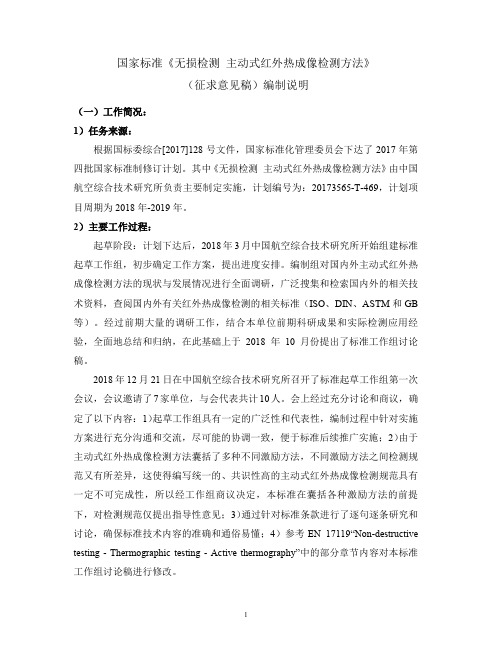 20173565-T-469_无损检测 主动式红外热成像检测方法_编制说明(征求意见稿)_20190303