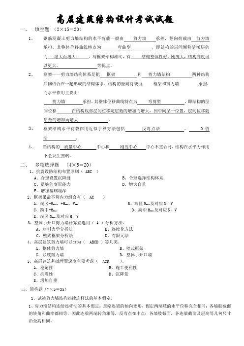 高层建筑结构设计考试试题含答案