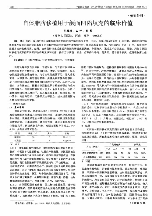 自体脂肪移植用于颜面凹陷填充的临床价值
