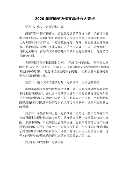 2020年考博英语作文高分五大要点