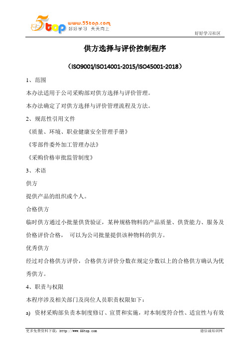 供方选择与评价控制程序(含表格)