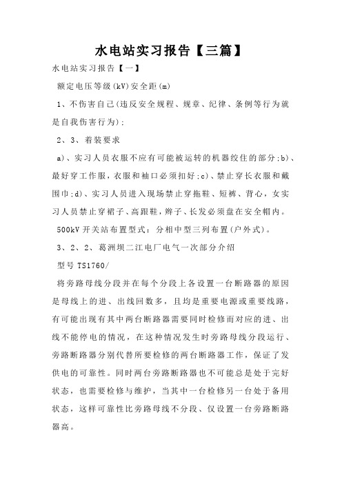 水电站实习报告【三篇】