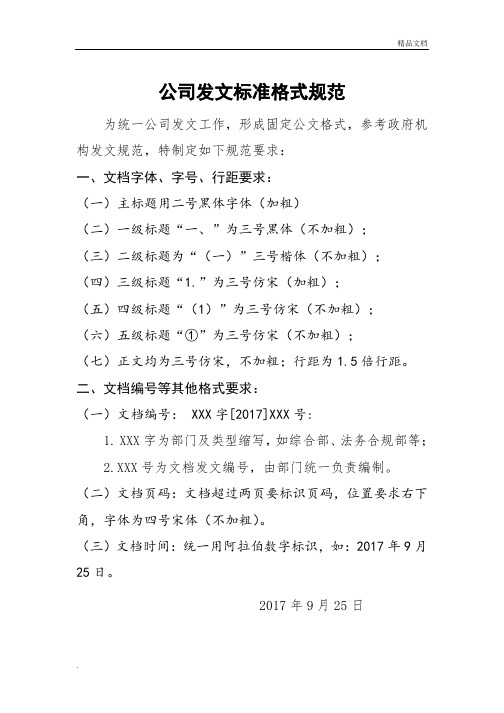 公司发文标准格式规范