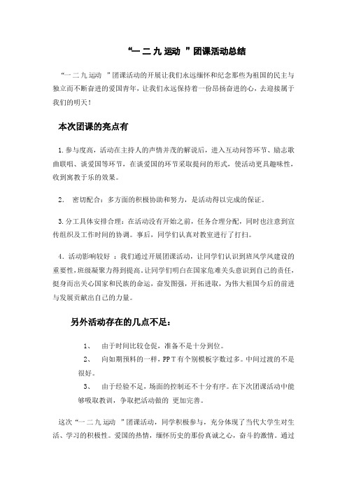 “一二九 运动 ”团课活动总结 