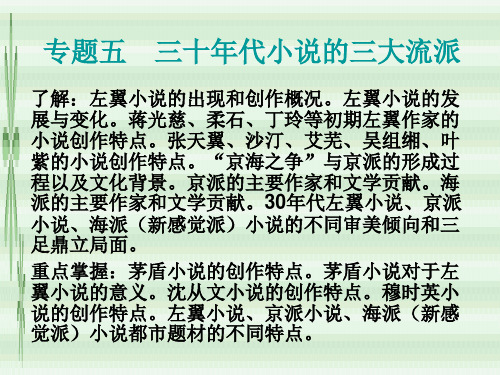 专题五 三十年代小说的三大流派