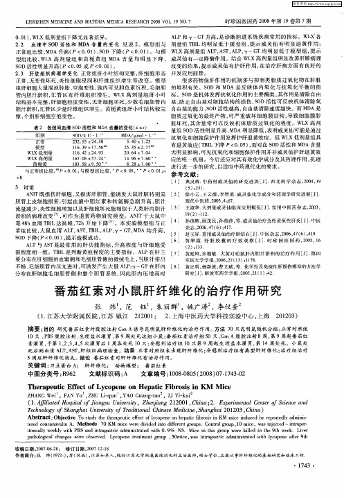 番茄红素对小鼠肝纤维化的治疗作用研究