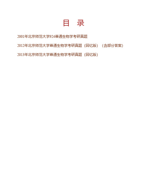 (NEW)北京师范大学生命科学学院731普通生物学历年考研真题汇编