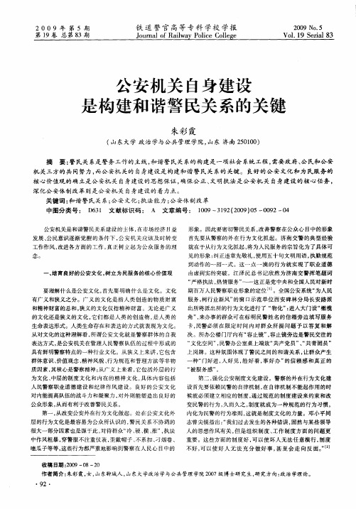 公安机关自身建设是构建和谐警民关系的关键