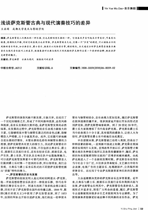 浅谈萨克斯管古典与现代演奏技巧的差异