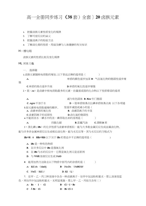 高一全册同步练习(38套)全套]20卤族元素