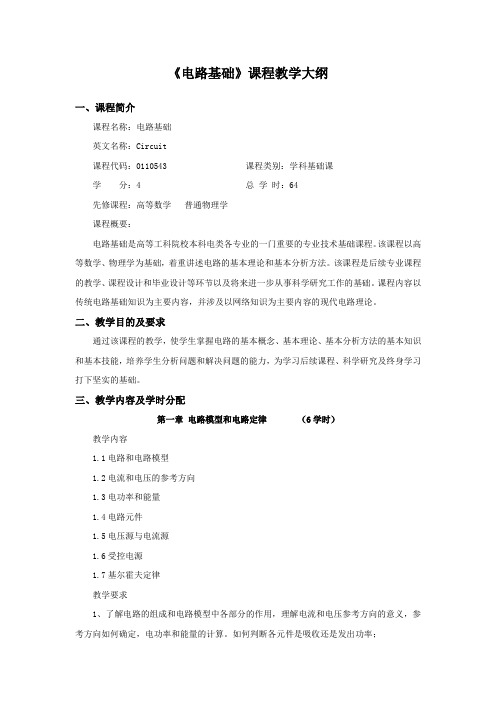 《电路基础》课程教学大纲