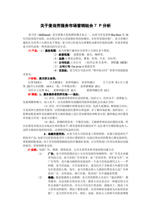 麦当劳服务市场营销组合7P分析