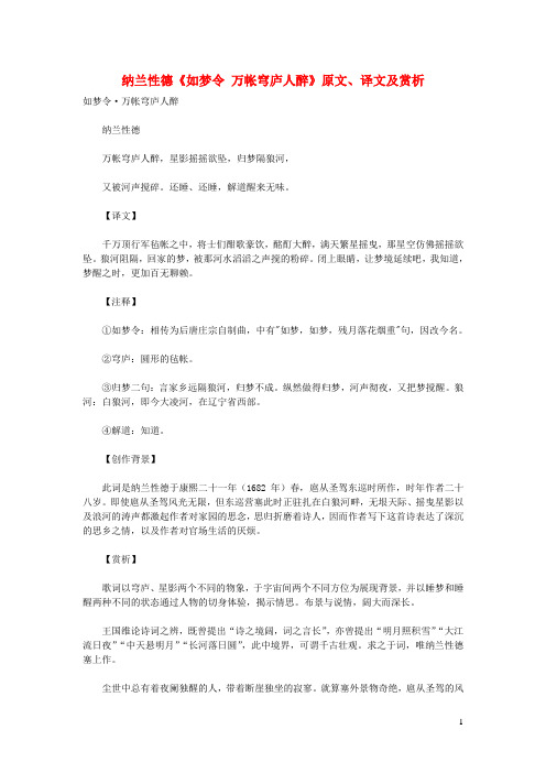 初中语文古诗文赏析纳兰性德《如梦令万帐穹庐人醉》原文、译文及赏析
