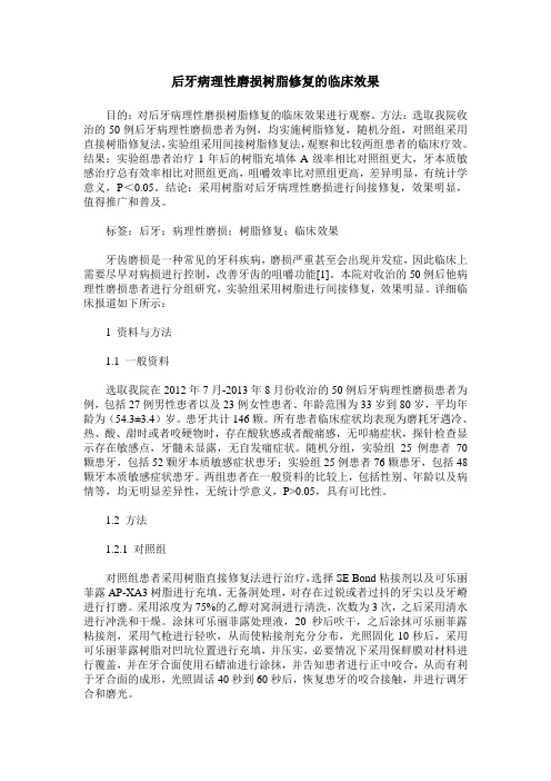 后牙病理性磨损树脂修复的临床效果 (2)