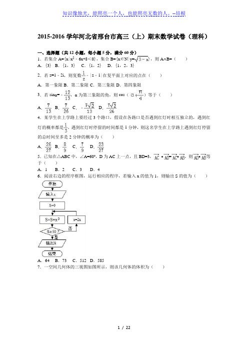 河北省邢台市2016届高三上期末数学试卷(理)含答案解析