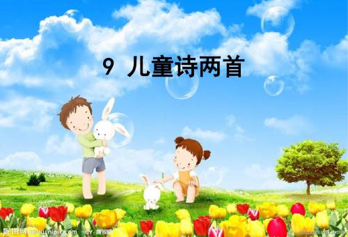 语文五下最新人教新课标小学语文五年级下册9--儿童诗两首课件