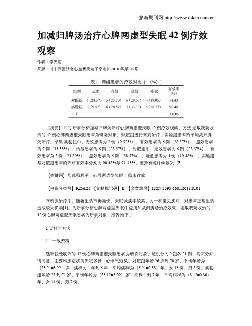 加减归脾汤治疗心脾两虚型失眠42例疗效观察