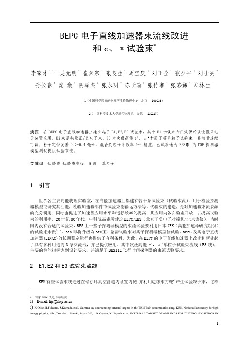 BEPC电子直线加速器束流线改进和eπ试验束