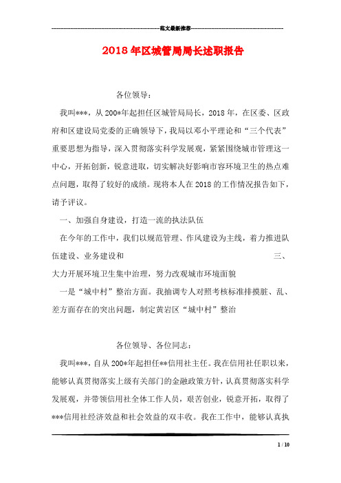 2018年区城管局局长述职报告