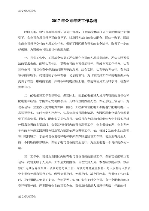 【范文学习】2017年公司年终工作总结