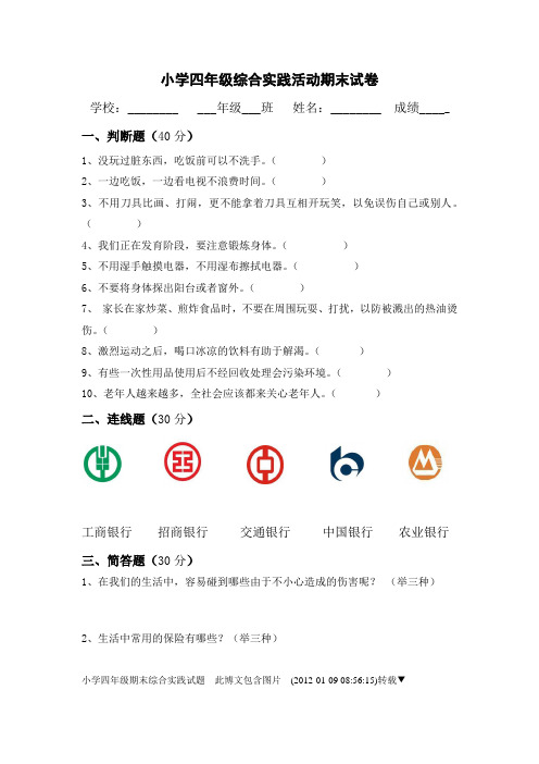 人教版小学四年级综合实践活动期末测试卷(新)