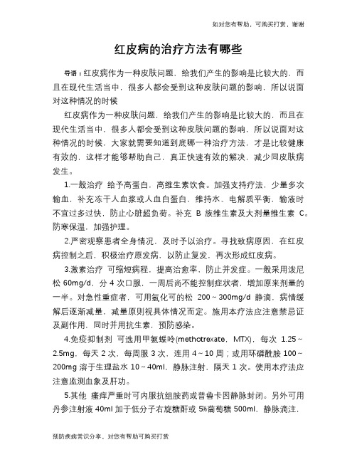 红皮病的治疗方法有哪些
